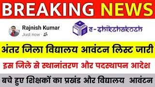 Bihar Teacher Transfer Update || Transfer and posting orders from this district || School allotme...