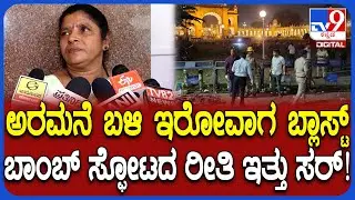 Mysore Palace Incident: ಅರಮನೆ ಬಳಿ ಹೀಲಿಯಂ ಗ್ಯಾಸ್ ಸಿಲಿಂಡರ್ ಸ್ಫೋಟ.. ಘಟನೆ ವಿವರಿಸಿದ ಪ್ರತ್ಯಕ್ಷದರ್ಶಿ| #TV9D