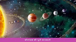 सौरमंडल की पुरी 🌍जानकारी part 1//all planet🌍 information  in hindi 2023