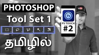 PS Touch #2 | Наборы инструментов 1 | Учебник Photoshop (PS Touch) на тамильском языке