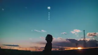 【Music Video】暁 -akatsuki-　やなせなな