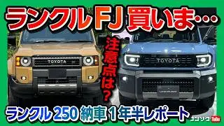 【ランクル250とランクルFJ比較して購入は…】ランドクルーザー250 ZXディーゼル納車1年半での加速･騒音･内装･装備など不満と満足レポート! ランクル300やレクサスGXと比較して満足度は?