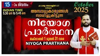 നിയോഗപ്രാർത്ഥന DAY-15/OCTOBER 2025/FR.MATHEW VAYALAMANNIL CST/ANUGRAHA RETREAT CENTRE