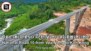 ទិដ្ឋភាពផ្លូវជាតិលេខ១០ ពីរង្វង់មូលប្រម៉ោយ ដល់ខេត្តកោះកុង។ (Time-lapse)