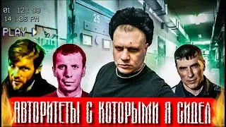 АВТОРИТЕТЫ КОТОРЫХ Я ВИДЕЛ В ТЮРЬМЕ