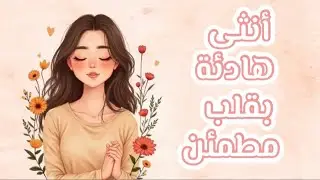 رفقاً بقلبك ، كل شيء مكتوب ومقدر ( بودكاست رحلة أمل ) 