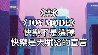 《樂》《JOY MODE》Demo2 | 樂此不疲的我們 在音浪裡重生一遍 | 快樂不是選擇 快樂是天賦給的宣言 |   #OriginalSong