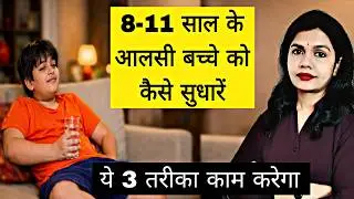 क्या आपका बच्चा आलसी है? How To Make Child Responsible। 6 Parenting Tips For 8-10 Year Lazy Child