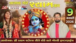 🅻🅸🆅🅴 उत्सव मेरे श्याम का 9 जनवरी 2026 आयोजक  : श्री श्याम स्टोर (लीले घोड़े वाले ) मोरवी इंटरप्राइस