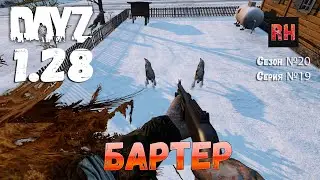 DayZ 1.28 Сервер The Destroyed World PVE Сезон №20 , серия №19 - Бартер! [2К]