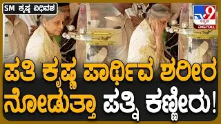SM Krishna Wife : ಮಾಜಿ ಸಿಎಂ ಎಸ್​ಎಂ ಕೃಷ್ಣ ಪಾರ್ಥಿವ ಶರೀರ ಎದುರು ಪತ್ನಿ ಭಾವುಕ| #TV9D