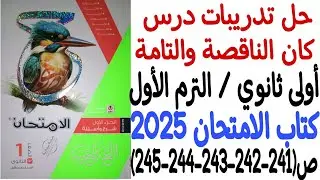 حل تدريبات درس كان الناقصة والتامة - كتاب الامتحان 2025 - أولى ثانوي / الترم الأول من ص241 إلى ص245