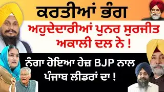 ਕਰਤੀਆਂ ਭੰਗ ਅਹੁਦੇਦਾਰੀਆਂ ਪੁਨਰ ਸੁਰਜੀਤ ਅਕਾਲੀ ਦਲ ਨੇ ! PULAANGH TV