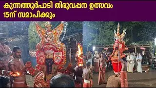 കുന്നത്തൂർപാടി തിരുവപ്പന ഉത്സവം 15-ന് സമാപിക്കും