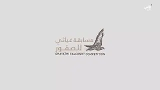 مباشر| مسابقة غياثي للصقور