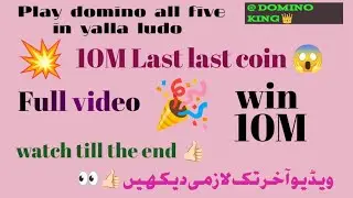 Play last 10m coin domino all five in yalla ludo #games #gaming #gameplay 