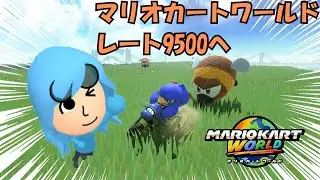 マリオカートワールド  個人杯決勝経験者による野良  最高9495