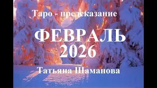 РЫБЫ. ФЕВРАЛЬ 2026 ГОДА. Главные события.   Татьяна Шаманова.