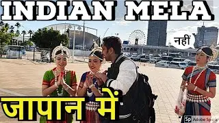 जापान में Indian mela INDIAN Festival in JAPAN 2019 I Rom Rom Ji
