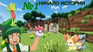 Lp. история покемонов 1 серия (начало истории) | Pixelmon 9.1.3