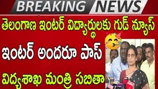 ఇంటర్ విద్యార్థులు అందరూ పాస్🥳 సబితా|TS inter Exams cancel ❌ Today News Latest Updated 2021cancelled