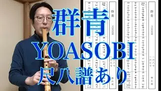 YOASOBI「群青」尺八譜あり (YOASOBI [ Gunjyo ] by Shakuhachi )