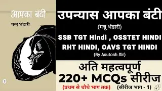 Aapka Bunty Upanyas MCQ ।। आपका बंटी उपन्यास MCQ।। Part -1 #ssbtgthindi #osstet_2026