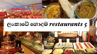 SRI LANKAN TOP 5 BEST RESTAURANT | ලංකාවේ හොදම restaurants 5 sinhala