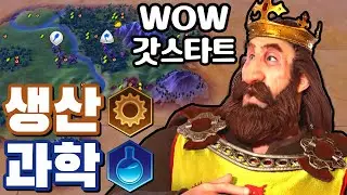 문명6) 생산과학이 압도적인 사기스타트 
