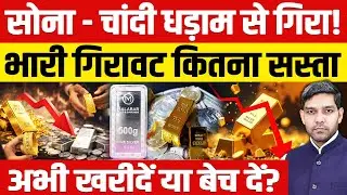 Gold Silver Price Today: सोना - चांदी धड़ाम से गिरा! | कितना सस्ता| अभी खरीदें या बेचें?| Dharmendra