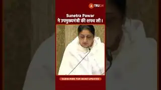 Sunetra Pawar ने उपमुख्यमंत्री की शपथ ली