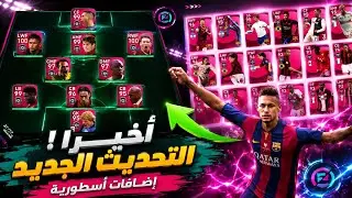 أخيرًا التحديث الجديد للعبة PES 2021 Mobile Offline 🔥 إضافة نيمار وإضافات اسطوريه!