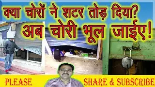 अब चोरी नहीं होगी | Shutter Security Alarm