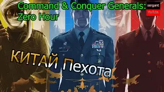 обзор generals zero hour contra 007 Китай пехота