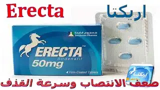 ما هى مواصفات حبوب اريكتا لزيادة الانتصاب والقوة الجنسية Erecta