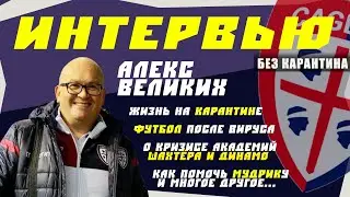 Футбольный скаут о жизни на карантине, об академиях Шахтёра и Динамо, о будущем Мудрика