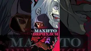 Вернулся спустя 68 лет #jujutsukaisen #itadori #mahito