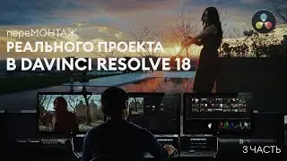переМОНТАЖ реального коммерческого проекта в Davinci Resolve 18 (3 часть - усиление монтажа)