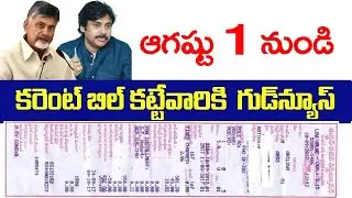 #ap  ఆగష్టు  1 నుండి  కరెంటు బిల్ కట్టేవారికి గుడ్ న్యూస్| Ap current Bill |CJ |AP updates| AP news