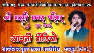 aarti  !! cg ramayan video live patharidih cg bhakti CG RAMAYAN MANAS 