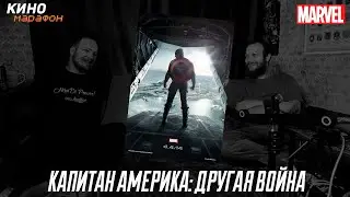&ldquo;Другая война&rdquo; до сих пор топ Marvel ?!