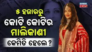 ୫ ହଜାରରୁ କୋଟି କୋଟିର ମାଲିକାଣୀ କେମିତି ହେଲେ? Aishwarya Rai Bachchan's Journey From ₹5000 To Crores!