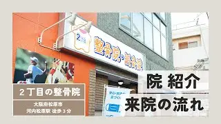 【松原市】『2丁目の整骨院』ってどんなところ？院内・施術の流れを紹介します