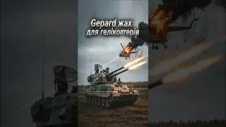 Gepard - мисливець на ракети й дрони#ппо