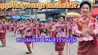 บุญบั้งไฟสุวรรณภูมิ ร้อยเอ็ด2567 ขบวนเมืองใหม่สุวรรณภูมิ สวยงามมาก #บุญบั้งไฟ #ร้อยเอ็ด #สุวรรณภูมิ