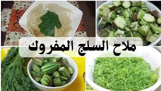 ملاح السلج بالباميه والشمار طاعم وحيطلع معاك مزبوط في كل مره | المطبخ السوداني 🇸🇩