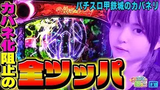 【甲鉄城のカバネリ】天井●回もド根性の全ツッパ! 裏美馬とかそういう問題じゃないッ!!「こはるのもっと!萌えセン～第18話～」[パチスロ・スロット]