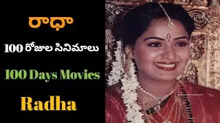 Radha 100 Days Movies List / radha hit movies / radha movies / radha telugu movies