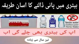  بیٹری میں پانی ڈالنے کا  سب سے اسان طریقہ ( پہلی بار )