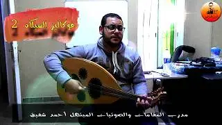 تمرين رائع علي مقام السيكاه